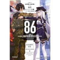 ราคา LN 86 เอทตี้ซิกซ์ เล่ม 1 (22065947673)