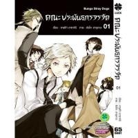 ราคา คณะประพันธกรจรจัด Bungou Stray Dogs เล่ม 1 20 ล่าสุด แยกเล่ม (18123811156)