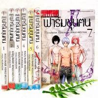 ราคา ฟาร์มขุนฅน เล่ม 1 7 จบ แพ็คชุด (20474845553)