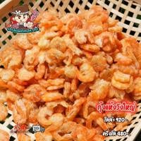 ราคา กุ้งแห้งวังใหญ่มาก ไม่เค็ม เนื้อแน่น ไม่แข็ง สดใหม่ จากปากน้ำปราณ (21588837575)