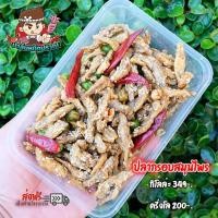 ราคา ปลากรอบสมุนไพร กรอบอร่อย หอมสุมนไพร (14598803945)