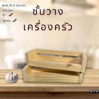 ราคา ชั้นวางเครื่องปรุง 1 ชั้น มินิมอล ขวดเครื่องดื่ม ต้นไม้ แก้วน้ำ ไม้สนนอก (25950795928)