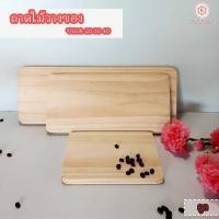 ราคา ถาดรองไม้ ไม้สี่เหลี่ยมตกแต่ง วางสินค้า ฐานพระ ไม้สนนอก เกรด สวย ทั้ง2ด้าน สีไม้สวยมินิมอล (29920078640)