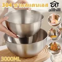 ราคา ชามผสม ชามสลัด ชามสแตนเลส 304 ปลอดภัย ทนทาน ขนาด 3000ml สำหรับทำเบเกอรรี่ สลัดผัก ใส่อาหารเสริฟ ขนม ของร้อน (29893256979)
