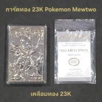 ราคา การ์ดโปเกมอน เคลือบทอง 23K Pokemon ลาย Mewtwo (51000762352)