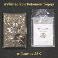 ราคา การ์ดโปเกมอน เคลือบทอง 23K Pokemon Togepi (28643489498)