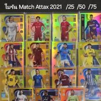 ราคา การ์ด Match Attax Chrom 2021 รัน 25 50 75 (25977994521)