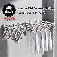 ราคา ราวตากผ้าติดผนัง สแตนเลส304 ยืดหด พับเก็บได้ง่าย รับน้ำหนัก 300 กก โดนน้ำโดยไม่เป็นสนิม (29534711534)