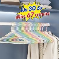 ราคา ราคาสุดคุ้ม ถูกที่สุด ไม้แขวนเสื้อ แพ็ครวม 30ชิ้น เคลือบซิลิโคน กันผ้าลื่น ขนาด 40cm 20cm สีพาสเทล (41409364271)
