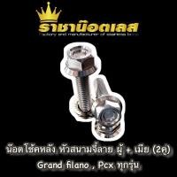 ราคา น๊อตใส่โช๊ค สนามจี้ลาย Grand Firano giorno Lead Pcx Clickนูโว mx my GPXโดน (18276012861)