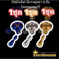 ราคา กิ๊บล็อคชุดสี giorno Lead Xmax grand filano Pcx forza Nmax แอนร๊อค ทอง ไทเท เงิน สินค้าของทางร้านเป็นสแตนเลสแท้ (17986639833)