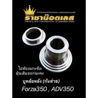 ราคา บู๊ชล้อหลังเลส กันส่าย กันสั่น บูทล้อ FORZA350 ADV350 สแตนเลสแท้ 100 แก้ส่าย ล้อหลังเสียงดัง 1 คู่ 2 ชิ้น (22821846242)