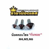 ราคา น็อตคอนโซลชุดสีลายก้นหอยราคาต่อ 1 ตัว (10286170227)