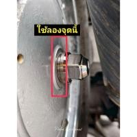 ราคา แหวนลองน๊อตล้อหลัง มีโอเก่า ฟีโน่ นูโวmx my ราคาต่อ 1 ตัว สีเงิน สีทอง สีไทเท (27789288378)