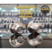 ราคา น๊อตเลสล้อหลัง น็อตอุดดุมล้อใหญ่ Lead Mio Fino Nouvo Click Pcx Aerox Nmax Xmax หัวสนาม สนามจี้ลาย (25605335986)