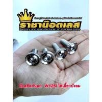 ราคา น๊อตยึดกันตก จี้ร่อง W125i บังลม Forza350 1ชุดได้4ตัว สแตนเลส100 (21153432719)