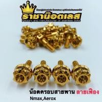 ราคา น๊อตครอบสายพาน น๊อต Nmax Aerox Xmaxสแตนเลส ทอง ไทเท ราชาน๊อตราคาต่อ1ตัว (15833145635)