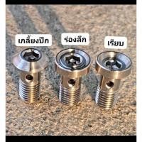 ราคา น๊อตน้ำมันเบรคWave Xmax Forza PCX Nmax เกลียวหยาบ1 25งานกลึงมือ ราคาต่อ1ตัว (28720865131)