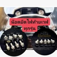 ราคา น๊อตยึดไฟท้ายWave ทุกรุ่นด้านบน ใส่กับบูทเดิมได้เลย ชุด 2 ตัว (27374252453)