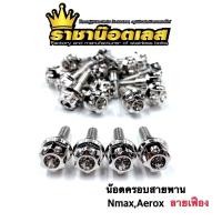 ราคา น๊อตครอบสายพาน ลายเฟือง Nmax Aerox Xmax Lexi125 ราคาต่อ 1 ตัว (16484805225)