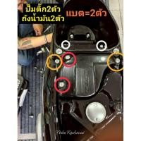 ราคา น๊อตถังน้ำมัน2ตัว ปั๊มติ๊ก2ตัว แบต2ตัว ชุด6ตัว สแตนเลสแท้ (41106093287)