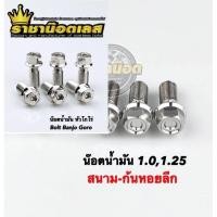 ราคา น๊อตน้ำมันเบรค หัวสนาม ก้นหอยลึก น็อตน้ำมันเบรคM10 เกลียวละเอียด1 0 เกลียวหยาบ1 25 ราคาต่อ 1 ตัว (22366494790)