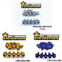 ราคา เกลียวปล่อย หัวเฟือง Yamaha Mio Fino Aerox Nouvo ใส่ชุดสี ราคาต่อ 1 ตัว (23000387800)