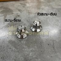 ราคา ตัวเมียยึดโช้คหลัง กลึงมือ สนาม เรียบ สนาม จี้ลาย เวฟ Wave Drieam ทุกรุ่นสแตนเลสแท้ ราคาคู่ละ (24172542304)