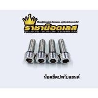 ราคา น๊อตใส่ตุ๊กตาแฮนด์ ตัวกลาง น๊อตยึดตุ๊กตาแฮนด์ น๊อตปะกบแฮนด์ PCX MSX Mslaz Zoomer 1ชุด 4ตัว (10598534195)