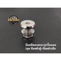 ราคา น๊อตยึดกระปุกปั๊มลอยน๊อต 1 ตัว เมีย 1 ตัว จี้ลายแบน (29930167600)