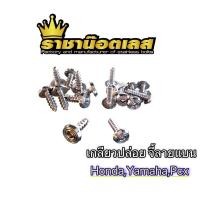 ราคา เกลียวปล่อย จี้ลายแบน ลายใหม่ honda Yamaha Honda Pcx Nmax ราคาต่อตัว (23812809306)