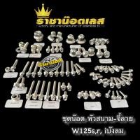 ราคา ชุดน๊อตทั้งคัน W125S R i บังลม W125iไฟเลี้ยวบังลม หัวสนามจี้ลายสแตนเลส (19376511441)