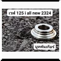 ราคา บูทฝั่งคันเกียร์เวฟ 125 i all new ปี 23 24 ฝั่งคันสตาร์ท ราคาต่อ 1 ชุด (29271692597)