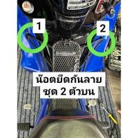 ราคา น๊อตยึดกันลาย ชุด 2ตัวบน เวฟ 125i วาฬ เวฟ 125 i LED 19 25 w110 iทุกปี (25196547389)