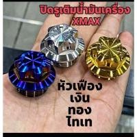 ราคา Xmax อุดน้ำมันเครื่อง X max ทุกปี ลายเฟือง ราคาต่อ 1 ตัว Rc100 Raiderรุ่นที่ใช้เกลียวละเอียด (17958257958)
