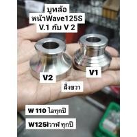 ราคา บูทล้อหน้า ข้างขวา 1อัน สแตนเลส W110iLED W125iปลาวาฬ LED ราคาต่อ1ชิ้น ฝั่งจานดิส (15582070160)