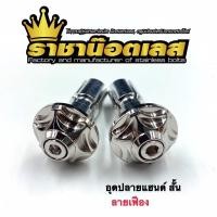 ราคา อุดปลายแฮนด์เฟือง สั้น 3 สี ใส่ได้ทุกรุ่น แฮนด์เดิม ราคาต่อคู่ (14631589271)