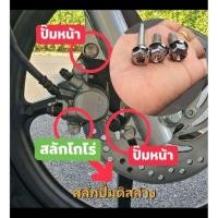 ราคา น๊อตยึดปั๊มหน้า 2ตัว สลักปั้มดิสล่าง 1ตัว WAVE LEAD คลิก 125 คลิก 110 i คลิก 160 scoopy (29086093959)