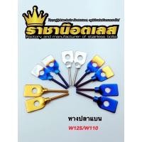 ราคา หางปลาตั้งโซ่ เลสเดิม W125 W110i ราคาต่อคู่ (15884398587)