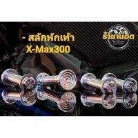 ราคา สลักพักเท้า กิิฟงานกลึงมือ Xmaxปี23 X max300 สแตนเลสงาน ราคาต่อ 1คูู่ (19096265959)