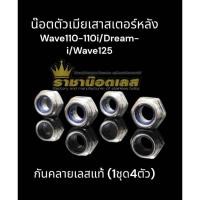 ราคา สเตอร์หลังกันคาย 12 ชุด4ตัว Wave110 i Dream i Wave125 ทุกปี msx กันคายเลสแท้ (28908199693)