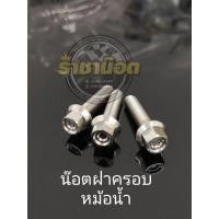 ราคา น๊อตฝาหม้อน้ำGiorno Lead PCX 160 abs PCX 160 std click160 std c l i c k160 ABS ชุด 3 ตัว ฝาที่เป็นฝาพลาสติกสีดำด้านนอก (24166426844)