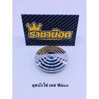 ราคา อุดบังโซ่ wave ทุกรุ่น ก้นหอยเลส (15562111715)