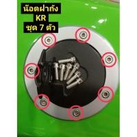 ราคา น๊อตฝาถัง KR หัวจม 7 ตัว สแตนเลสแท้ใส่ฝาถังเดิม (27883045943)
