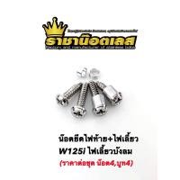 ราคา น๊อตไฟท้าย ไฟเลี้ยว W125iไฟเลี้ยวบังลม ราคาต่อชุดน๊อต4บูท4 (23929020625)