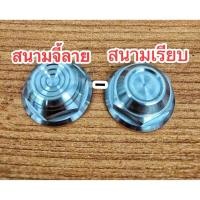 ราคา น็อตแผงคอ Sonic MSX Zoomer สนามจี้ลาย สนามเรียบ ราคาต่อ 1 ตัว (28356251481)