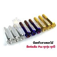 ราคา น๊อตท่อ อาร์มเดิม เจาะดอกไม้ PCX Giorno ADV150 160 (20467724396)