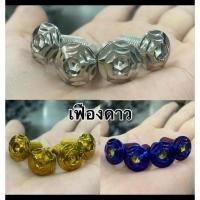 ราคา น๊อตจานดิส แบบไม่มีบ่า จานแต่งจานจูปิเตอร์ ชุดได้ 4 ตัวและรุ่น มีโอ นูโว fino (27664667244)