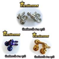 ราคา น๊อตสวิงอาร์ม Pcx2017 2018 2019 2020 Pcx150 Pcx160 เฟือง เจาะดอกไม้ 1ชุดมี2ตัว แถมแหวน2ตัว (21769720049)