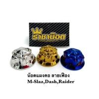 ราคา น๊อตแผงคอ ลายเฟือง Msx M slaz Dash Sonic Raider ทอง ไทเท เลสเงิน ราชาน๊อต (14569775217)